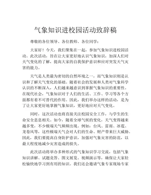 气象知识进校园活动致辞稿