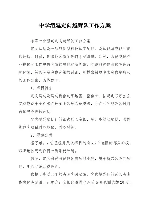 中学组建定向越野队工作方案