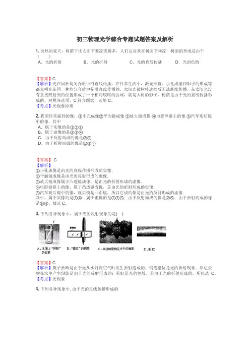 初三物理光学综合专题试题答案及解析
