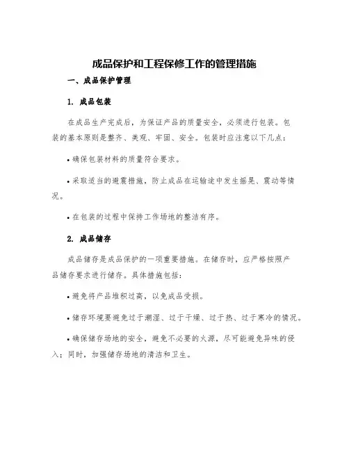 成品保护和工程保修工作的管理措施