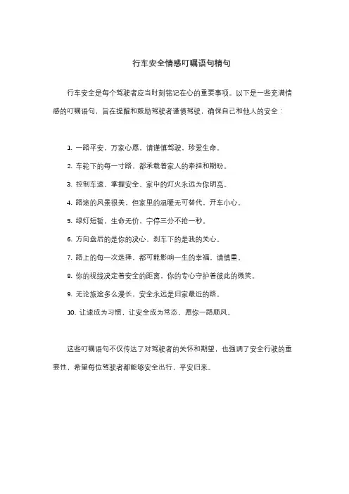 行车安全情感叮嘱语句精句