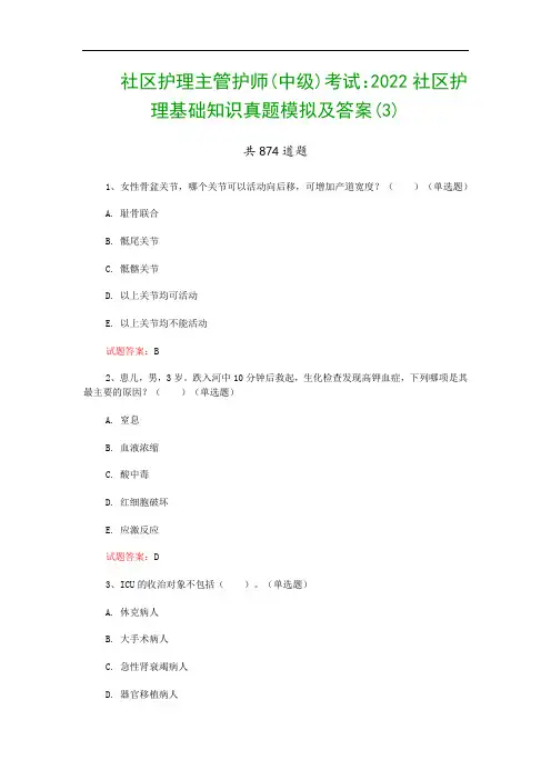 社区护理主管护师(中级)考试：2022社区护理基础知识真题模拟及答案(3)