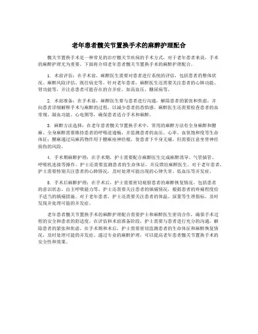 老年患者髋关节置换手术的麻醉护理配合