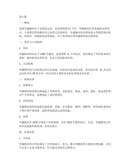 美国华盛顿的法律规定(3篇)