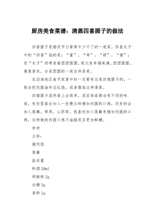 厨房美食菜谱：清蒸四喜圆子的做法