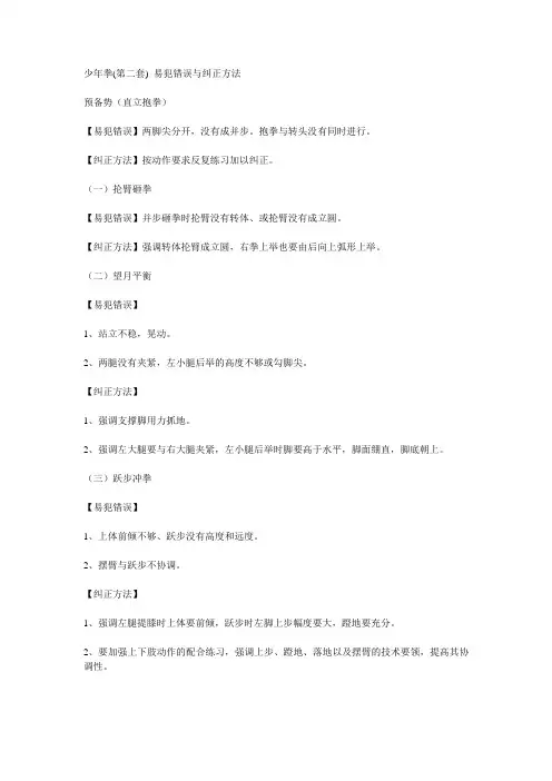 少年拳(第二套) 易犯错误与纠正方法