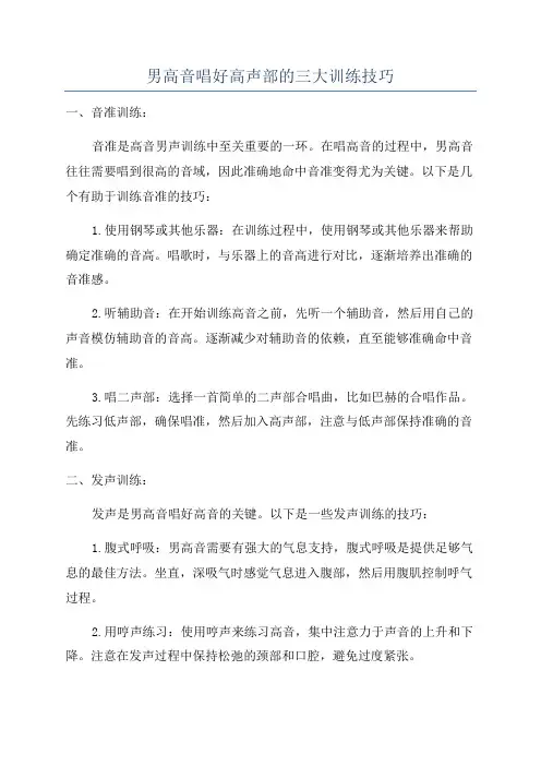 男高音唱好高声部的三大训练技巧