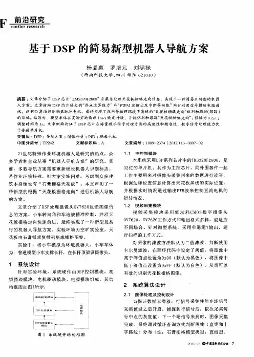基于DSP的简易新型机器人导航方案