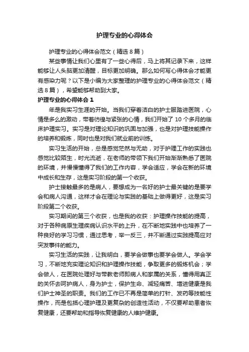 护理专业的心得体会范文（精选8篇）