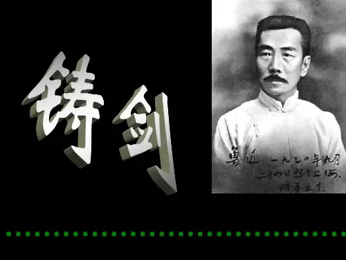 高中语文《铸剑》教学课件