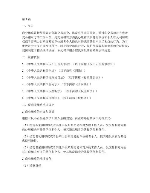 我国反商业贿赂法律规定(3篇)