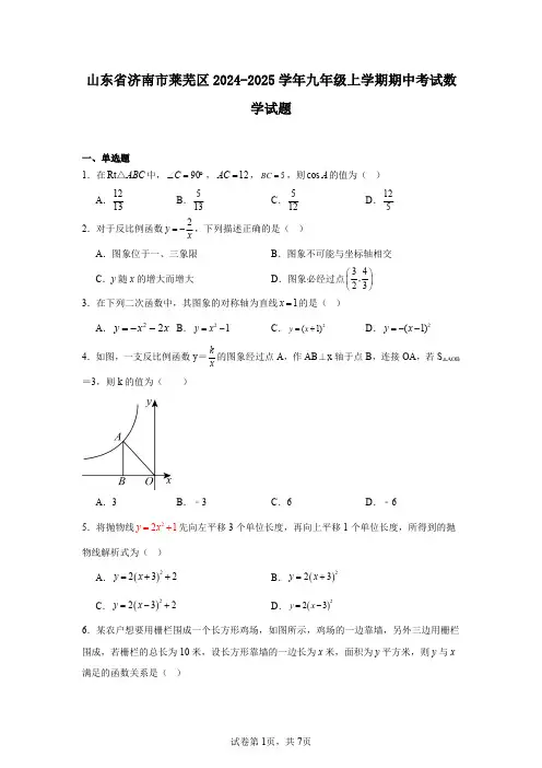山东省济南市莱芜区2024-2025学年九年级上学期期中考试数学试题