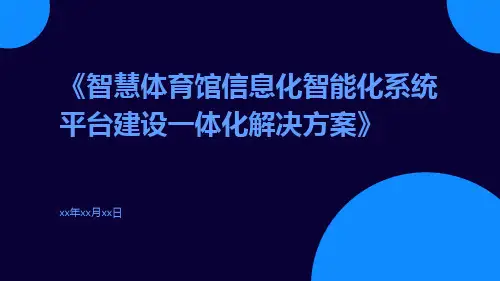 智慧体育馆信息化智能化系统平台建设一体化解决方案