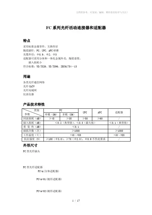 【产品手册】FC系列光纤活动连接器和适配器