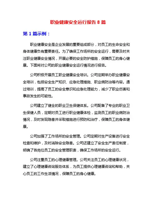 职业健康安全运行报告8篇
