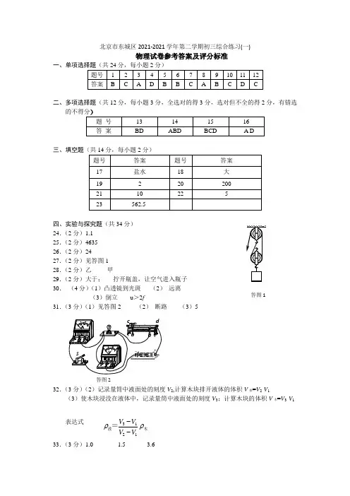 2021年东城区初三物理一模试题答案