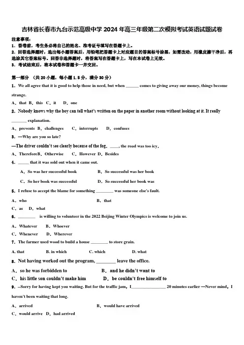 吉林省长春市九台示范高级中学2024年高三年级第二次模拟考试英语试题试卷含解析