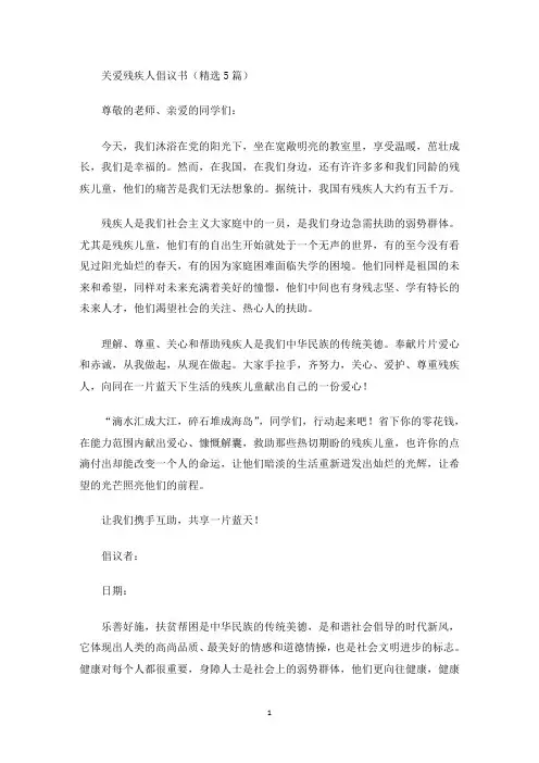 最新关爱残疾人倡议书(精选5篇)