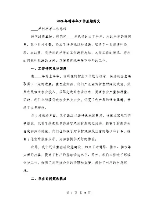 2024年村半年工作总结范文(三篇)