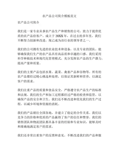 农产品公司简介模板范文