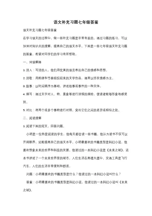 语文补充习题七年级答案