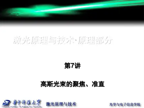 第7讲 高斯光束的聚焦和准直[优质PPT]