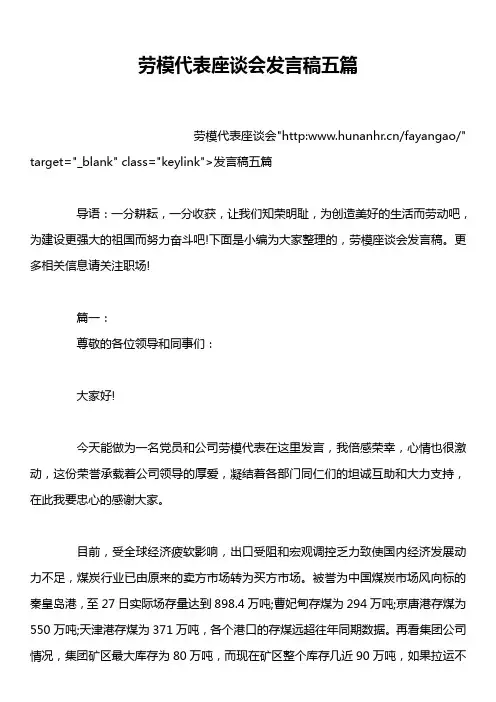 劳模代表座谈会发言稿五篇