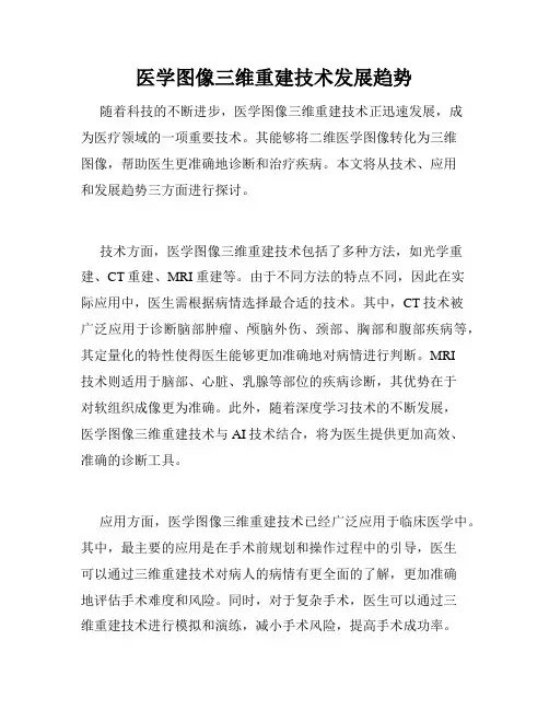 医学图像三维重建技术发展趋势
