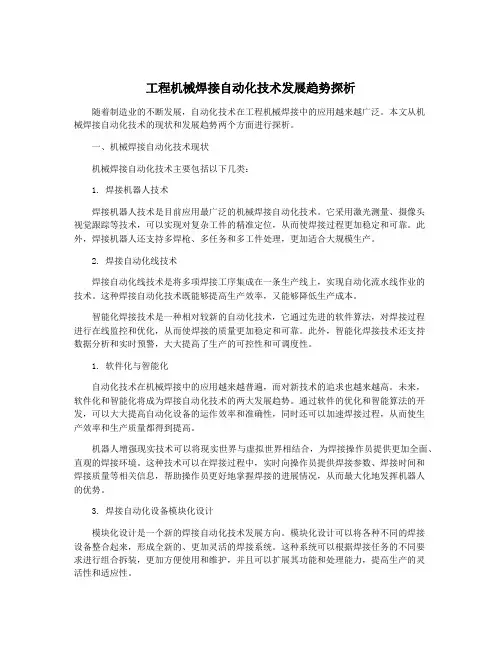 工程机械焊接自动化技术发展趋势探析