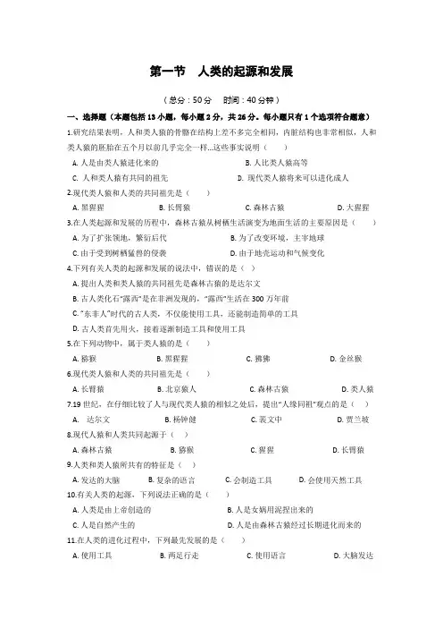 人教版七年级生物下册同步练习附答案1.1人类的起源和发展