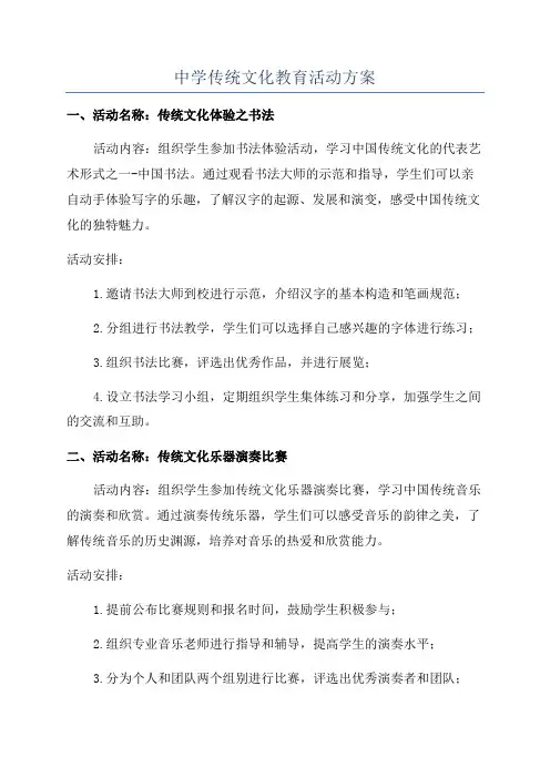 中学传统文化教育活动方案