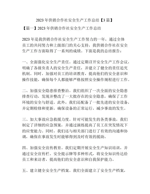 2023年供销合作社安全生产工作总结【3篇】