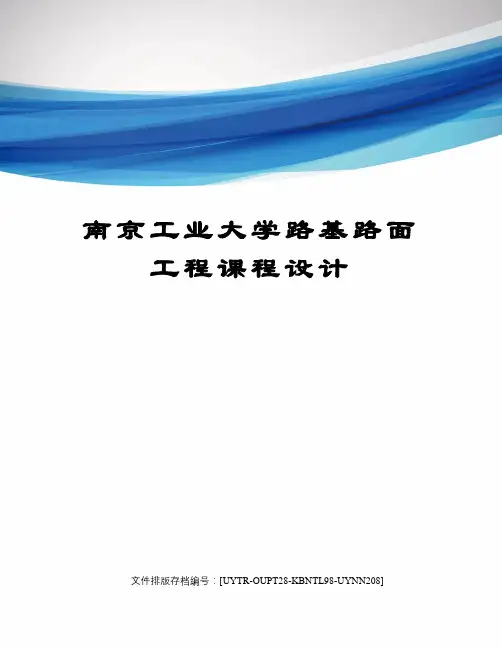 南京工业大学路基路面工程课程设计
