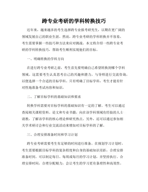 跨专业考研的学科转换技巧