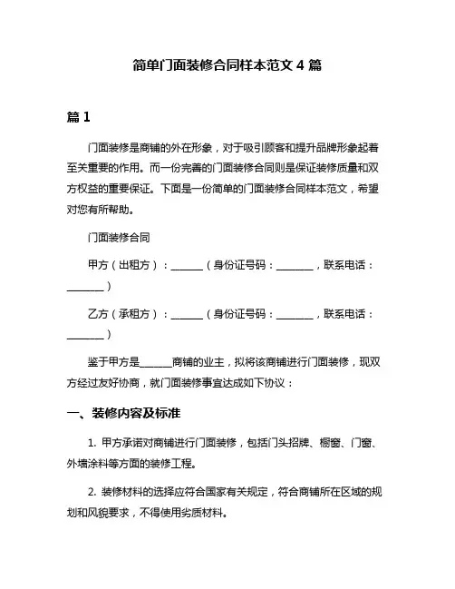 简单门面装修合同样本范文4篇
