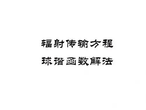 06.辐射传输球谐函数解法