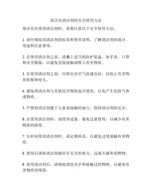 保洁员清洁剂的安全使用方法