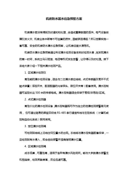 机房防水漏水应急预警方案