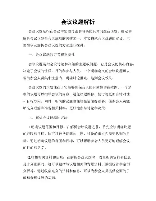 会议议题解析