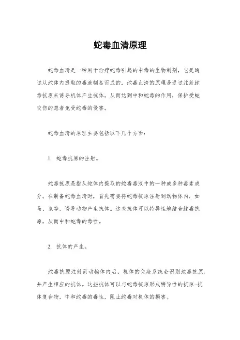 蛇毒血清原理