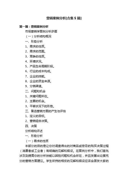 营销案例分析[合集5篇]