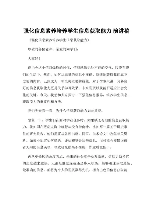 强化信息素养培养学生信息获取能力 演讲稿
