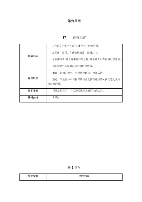 三年级上册语文教案表格式-17.古诗三首人教部编版