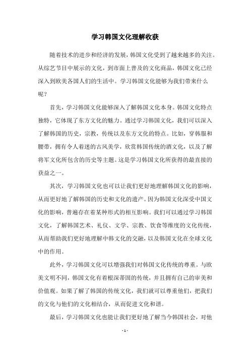学习韩国文化理解收获