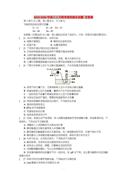 2019-2020年高三3月联考理科综合试题 含答案
