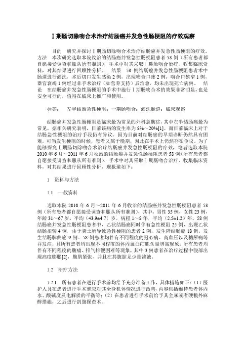 Ⅰ期肠切除吻合术治疗结肠癌并发急性肠梗阻的疗效观察