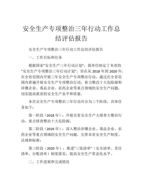 安全生产专项整治三年行动工作总结评估报告