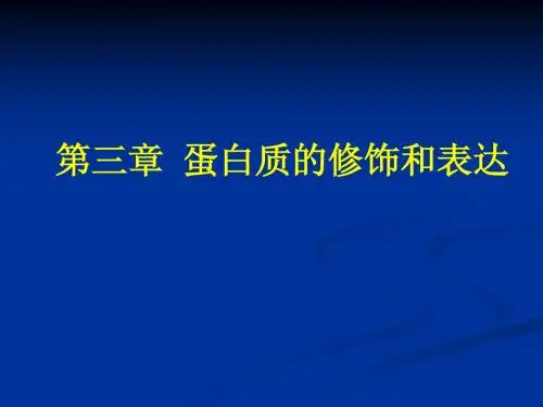 content_03 蛋白质的修饰和表达