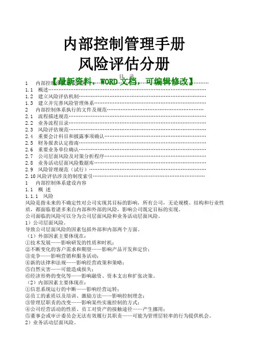 企业公司内部控制管理手册,风险评估分册