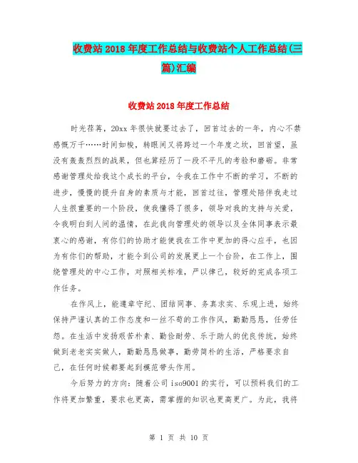 收费站2018年度工作总结与收费站个人工作总结(三篇)汇编